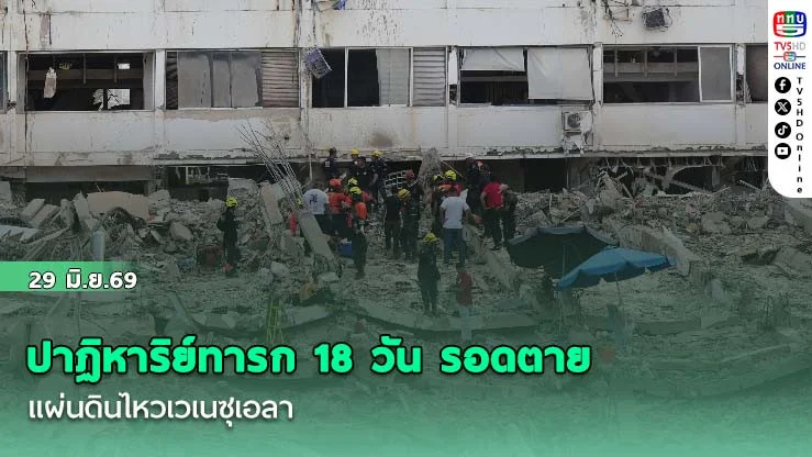 ปาฏิหาริย์ทารก 18 วัน รอดตายแผ่นดินไหวเวเนซุเอลา ล่าสุดพบยอดตายพุ่งไม่หยุด! ทะลุ 1,450ราย