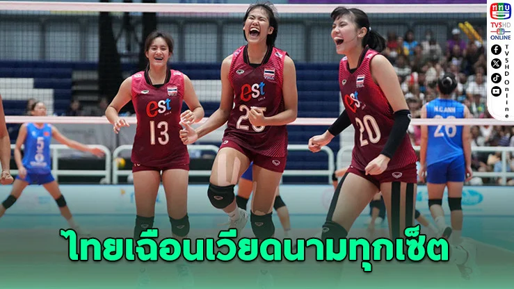 โคตรเดือด! ตบสาวไทย U18 ล้มเวียดนาม 3-0 ซิวแชมป์ไร้พ่าย