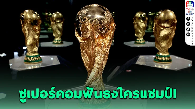 ซูเปอร์คอมฟันธง! ทีมใดเต็งแชมป์โลก 2026