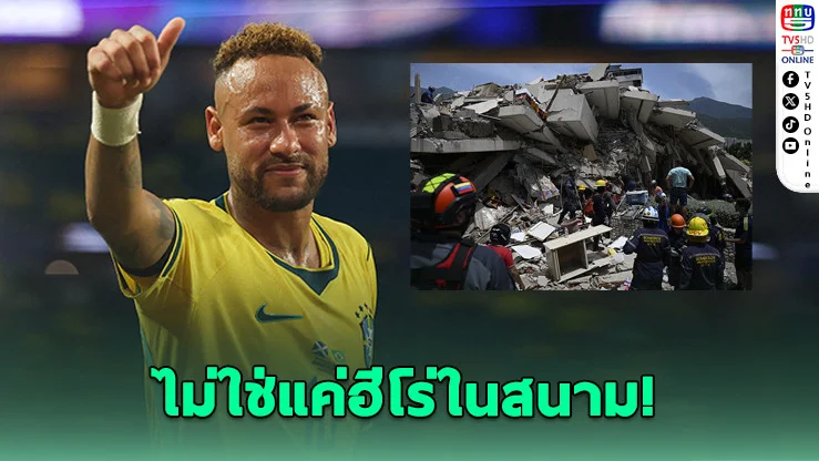เนย์มาร์ ควัก 8.35 ล้าน ช่วยเหยื่อแผ่นดินไหวเวเนซุเอลา