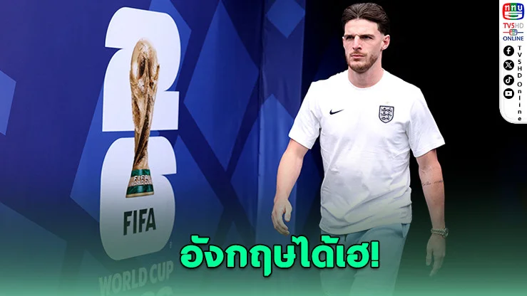 ไรซ์คืนทัพ! อังกฤษเฮก่อนดวลดีอาร์ คองโก