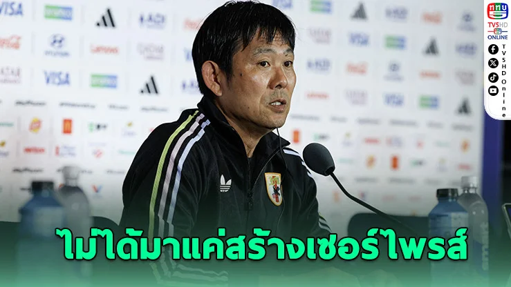 โค้ชญี่ปุ่นลั่น! ขอเป็นแชมป์โลก โค่นบราซิล แม้ไร้คุโบะ