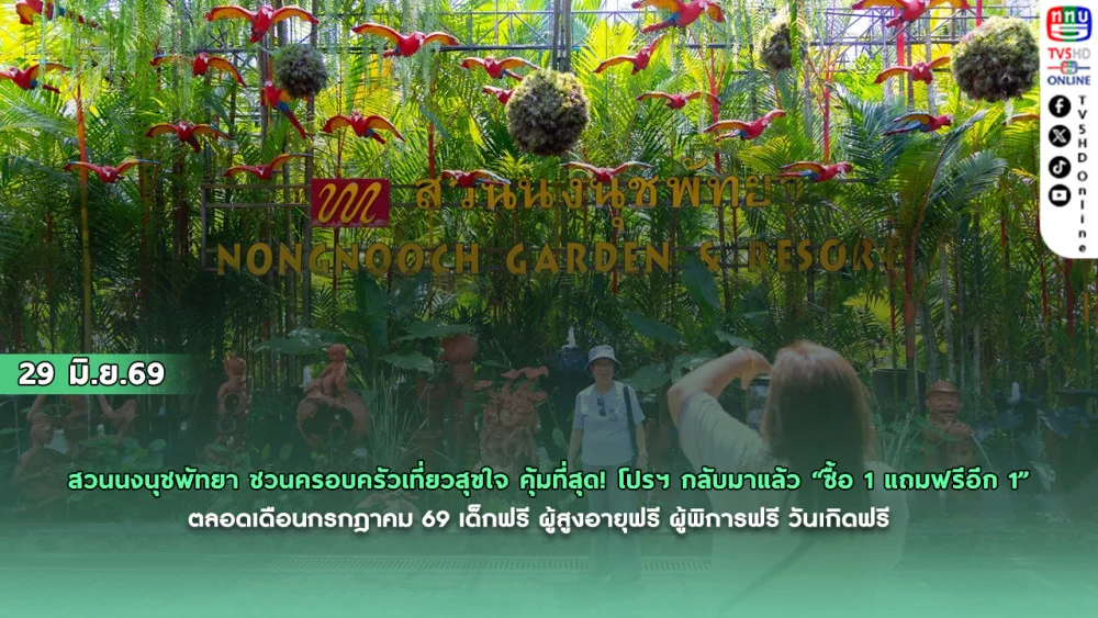 สวนนงนุชพัทยา ชวนครอบครัวเที่ยวสุขใจ คุ้มที่สุด! โปรฯ กลับมาแล้ว "ซื้อ 1 แถมฟรีอีก 1" ตลอดเดือนกรกฎาคม 69