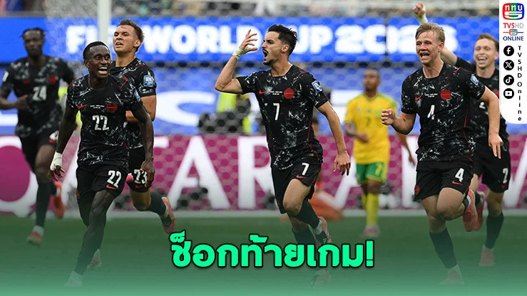 แคนาดาดับฝันแอฟริกาใต้! ยิงทดเจ็บลิ่ว 16 ทีมบอลโลก
