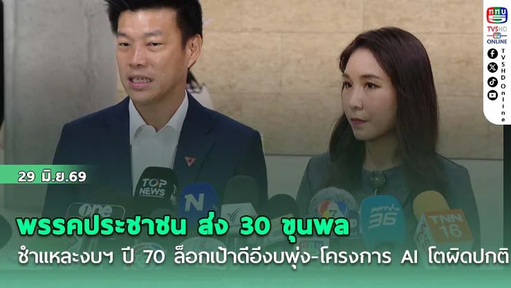 พรรคประชาชน ส่ง 30 ขุนพลชําแหละงบฯ ปี 70 ล็อกเป้าดีอีงบพุ่ง-โครงการ AI โตผิดปกติ
