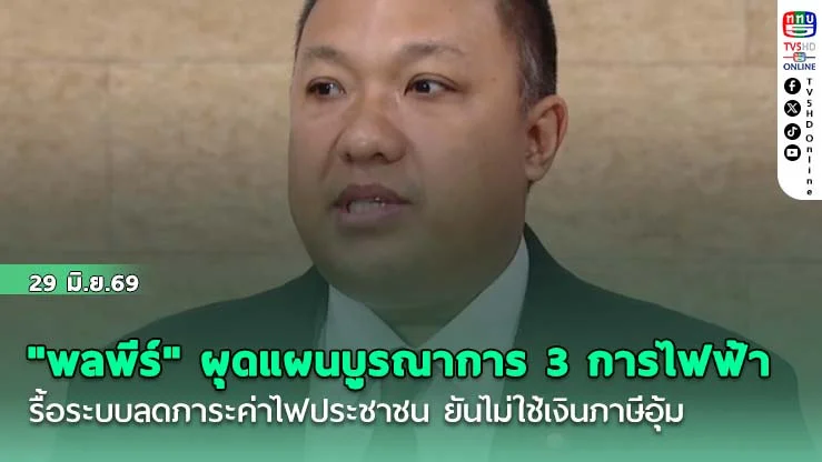 "พลพีร์" ผุดแผนบูรณาการ 3 การไฟฟ้า รื้อระบบลดภาระค่าไฟประชาชน ยันไม่ใช้เงินภาษีอุ้ม