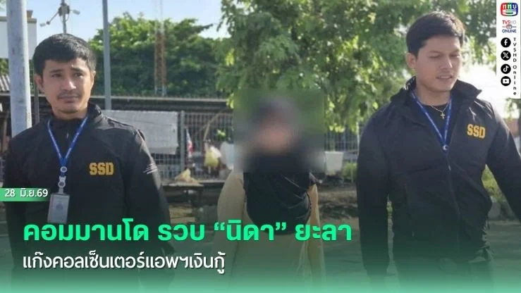คอมมานโด รวบ "นิดา" ยะลา แก๊งคอลเซ็นเตอร์แอพฯเงินกู้