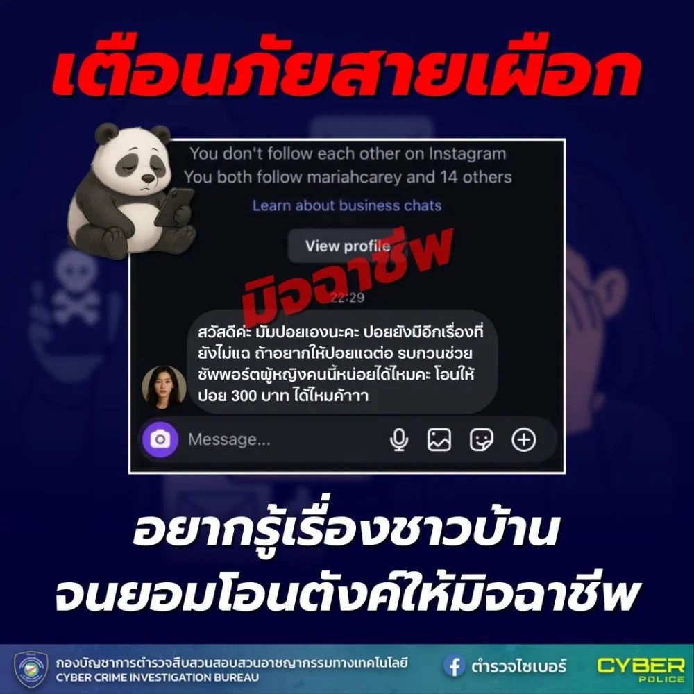 เตือนภัยสายเผือก! อยากรู้เรื่องชาวบ้าน จนยอมโอนตังค์ให้มิจฉาชีพ