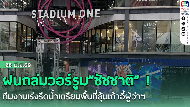 ฝนถล่มวอร์รูม"ชัชชาติ" ! ทีมงานเร่งรีดน้ําเตรียมพื้นที่ลุ้นเก้าอี้ผู้ว่าฯ