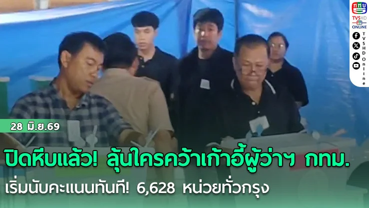 ปิดหีบแล้ว! ลุ้นระทึกใครคว้าเก้าอี้ผู้ว่าฯ กทม. เริ่มนับคะแนนทันที! 6,628 หน่วยทั่วกรุง