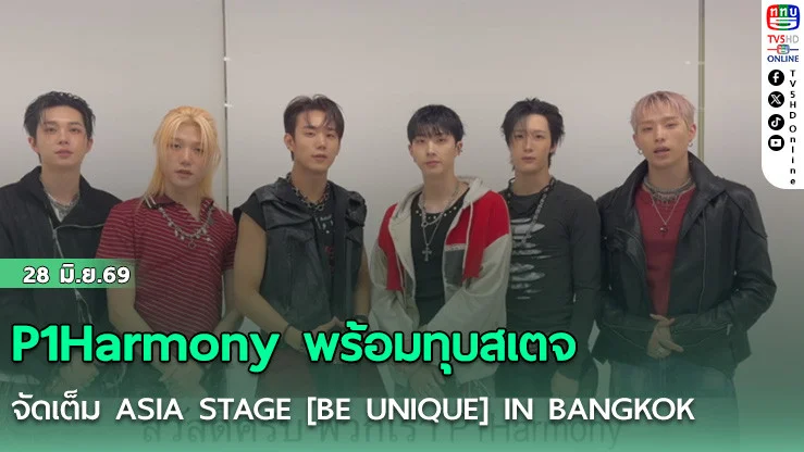 P1Harmony พร้อมทุบสเตจ จัดเต็ม ASIA STAGE [BE UNIQUE] IN BANGKOK