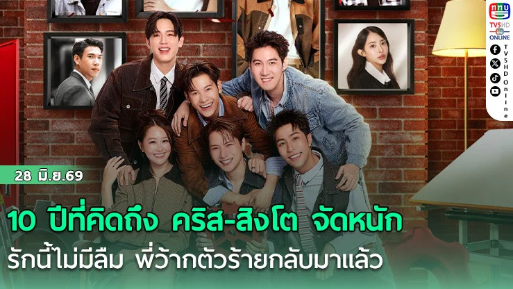 10 ปีที่คิดถึง คริส-สิงโต จัดหนัก  รักนี้ไม่มีลืม พี่ว้ากตัวร้ายกลับมาแล้ว
