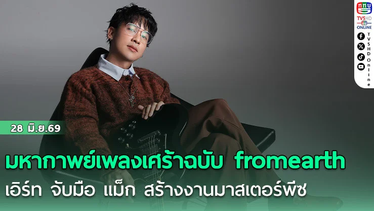 มหากาพย์เพลงเศร้าฉบับ fromearth เอิร์ท จับมือ แม็ก สร้างงานมาสเตอร์พีซ