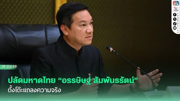 ปลัดมหาดไทย "อรรษิษฐ์ สัมพันธรัตน์" ตั้งโต๊ะแถลงความจริง