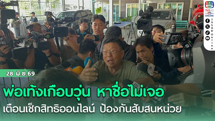 พ่อเท้งเกือบวุ่น หาชื่อไม่เจอ  เตือนเช็กสิทธิออนไลน์ ป้องกันสับสนหน่วย