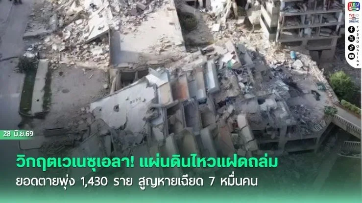 วิกฤตเวเนซุเอลา! แผ่นดินไหวแฝดถล่ม ยอดตายพุ่ง 1,430 ราย สูญหายเฉียด 7 หมื่นคน