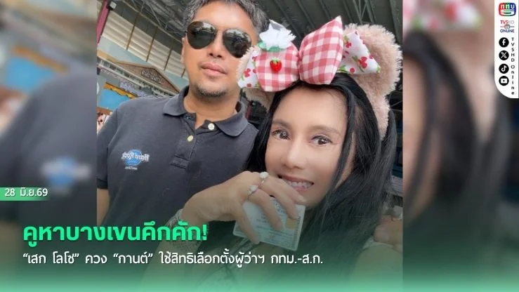 คูหาบางเขนคึกคัก! "เสก โลโซ" ควง "กานต์" ใช้สิทธิเลือกตั้งผู้ว่าฯ กทม.-ส.ก.