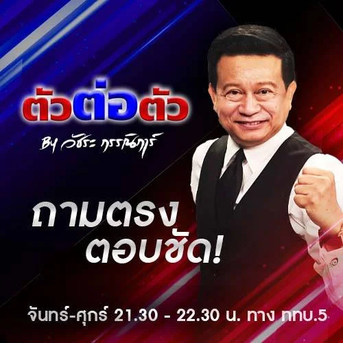 รายการตัวต่อตัว โดย วัชระ กรรณิการ์