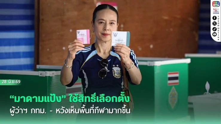 "มาดามแป้ง" ใช้สิทธิ์เลือกตั้ง ผู้ว่าฯ กทม. - หวังเห็นพื้นที่กีฬามากขึ้น