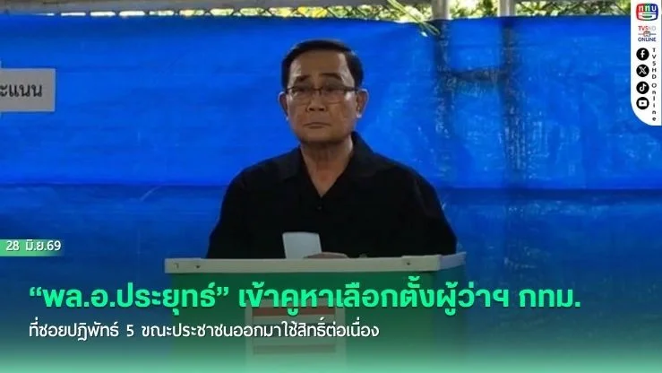 "พล.อ.ประยุทธ์" เข้าคูหาเลือกตั้งผู้ว่าฯ กทม. ที่ซอยปฏิพัทธ์ 5 ขณะประชาชนออกมาใช้สิทธิ์ต่อเนื่อง