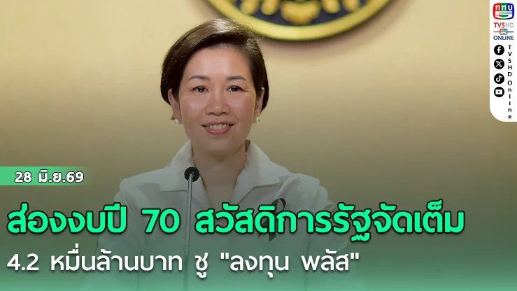 ส่องงบปี 70 สวัสดิการรัฐจัดเต็ม 4.2 หมื่นล้านบาท ชู "ลงทุน พลัส"