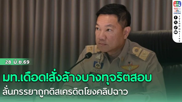 มท.เดือด! ล้างบางทุจริตสอบ  ลั่นภรรยาถูกดิสเครดิตโยงคลิปฉาว