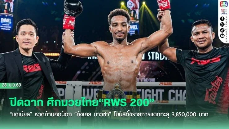 ปิดฉาก ศึกมวยไทย"RWS 200" "แดเนียล" หวดก้านคอน็อก "อังเคล บาวซา" โบนัสทั้งรายการแตกทะลุ 3,850,000 บาท