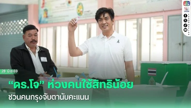 "ดร.โจ" ห่วงคนใช้สิทธิน้อย ชวนคนกรุงจับตานับคะแนน