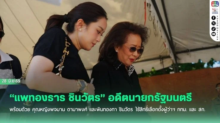 "แพทองธาร ชินวัตร" อดีตนายกรัฐมนตรี พร้อมด้วย คุณหญิงพจมาน ดามาพงศ์ พินทองทา ชินวัตร ใช้สิทธิ์เลือกตั้งผู้ว่าฯ กทม. และ สก.