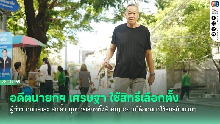 อดีตนายกฯ เศรษฐา ใช้สิทธิ์เลือกตั้ง ผู้ว่าฯ กทม.-และ สก.ย้ํา ทุกการเลือกตั้งสําคัญ อยากให้ออกมาใช้สิทธิกันมากๆ