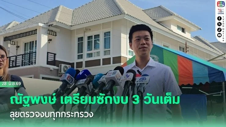 ณัฐพงษ์ เตรียมซักงบ 3 วันเต็ม ลุยตรวจงบทุกกระทรวง