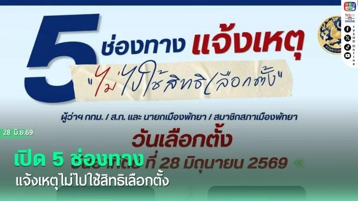 เปิด 5 ช่องทางแจ้งเหตุไม่ไปใช้สิทธิเลือกตั้ง