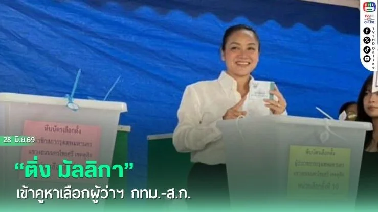 "ติ่ง มัลลิกา" เข้าคูหาเลือกผู้ว่าฯ กทม.-ส.ก.