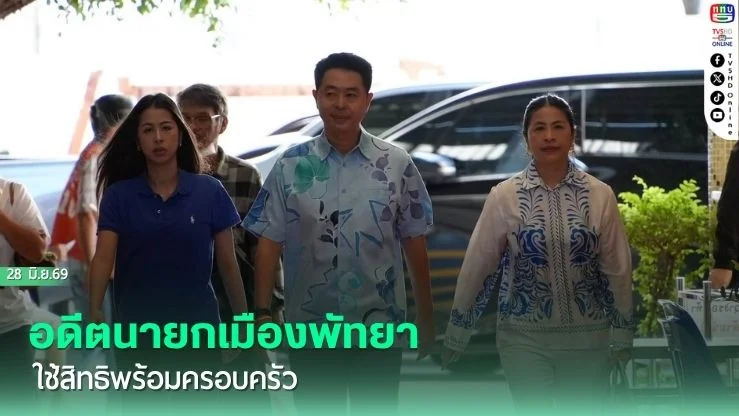 อดีตนายกเมืองพัทยาใช้สิทธิพร้อมครอบครัว