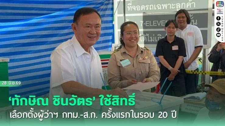 ‘ทักษิณ ชินวัตร’ ใช้สิทธิ์ เลือกตั้งผู้ว่าฯ กทม.-ส.ก. ครั้งแรกในรอบ 20 ปี