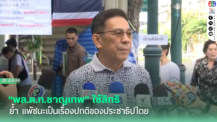 "พล.ต.ท.ชาญเทพ"ใช้สิทธิ ย้ํา แพ้ชนะเป็นเรื่องปกติของประชาธิปไตย