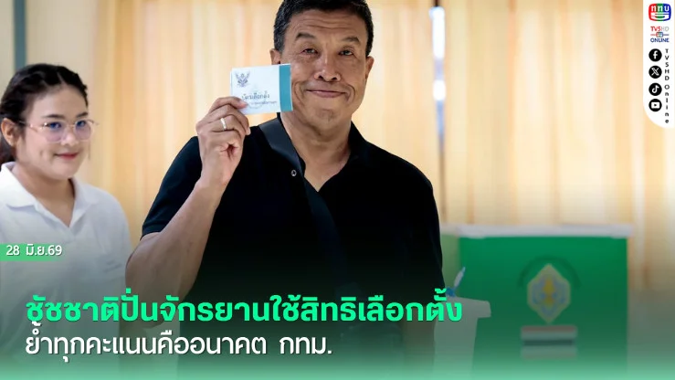 ชัชชาติปั่นจักรยานใช้สิทธิเลือกตั้ง ย้ําทุกคะแนนคืออนาคต กทม.
