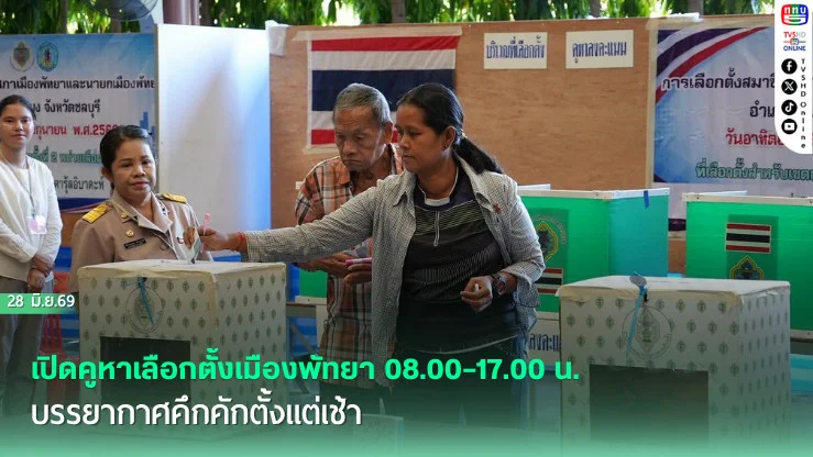 ชาวพัทยาทยอยใช้สิทธิเลือกตั้งคึกคัก