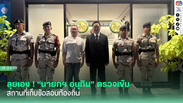 ลุยเอง ! "นายกฯ อนุทิน" ตรวจเข้มสถานที่เก็บข้อสอบท้องถิ่น กําชับทุกมาตรการความปลอดภัย ป้องกันเพลิงไหม้ เหตุผิดปกติ กระทบพยานหลักฐาน สั่งการเจ้าหน้าที่ยกระดับการดูแลขั้นสูงสุด
