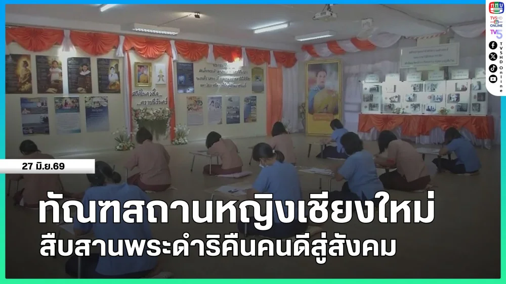 ทัณฑสถานหญิงเชียงใหม่สืบสานพระดําริคืนคนดีสู่สังคม