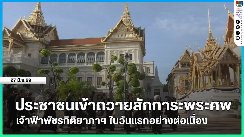ประชาชนเข้าถวายสักการะพระศพ เจ้าฟ้าพัชรกิติยาภาฯ ในวันแรกอย่างต่อเนื่อง