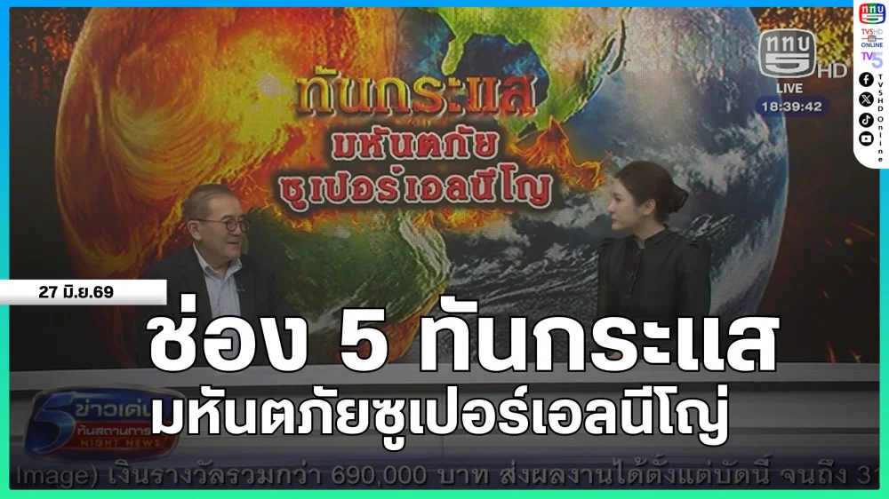 ช่อง 5 ทันกระแส : มหันตภัยซูเปอร์เอลนีโญ่