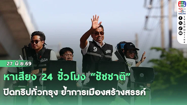 หาเสียง 24 ชั่วโมง "ชัชชาติ" ปิดทริปทั่วกรุง ย้ําการเมืองสร้างสรรค์