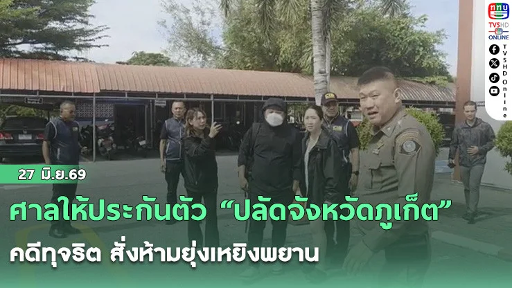 ศาลให้ประกันตัว "ปลัดจังหวัดภูเก็ต" คดีทุจริต สั่งห้ามยุ่งเหยิงพยาน