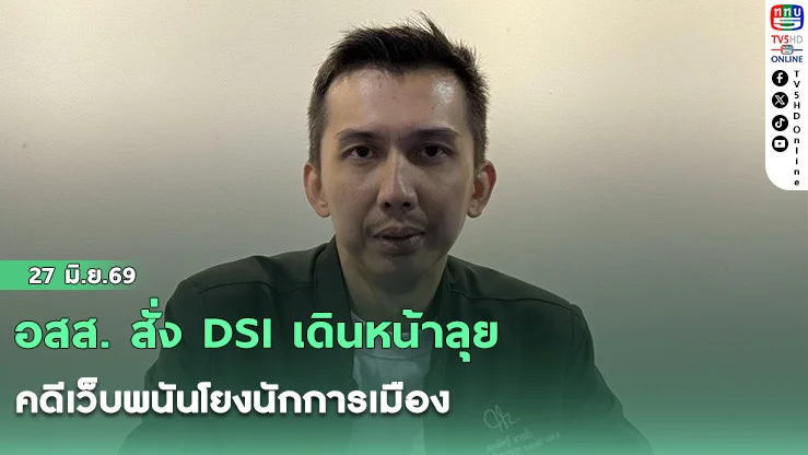 อสส. สั่ง DSI เดินหน้าลุยคดีเว็บพนันโยงนักการเมือง