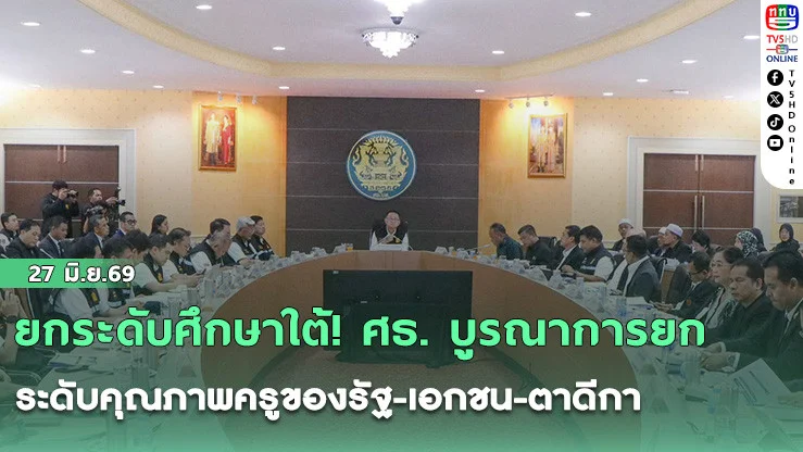 ยกระดับศึกษาใต้! ศธ. บูรณาการยกระดับคุณภาพครูของรัฐ-เอกชน-ตาดีกา