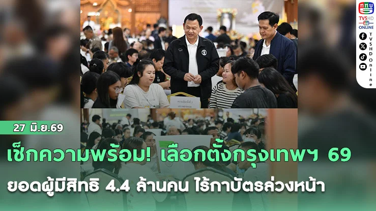 เช็กความพร้อม! เลือกตั้งกรุงเทพฯ 69 ยอดผู้มีสิทธิ 4.4 ล้านคน ไร้กาบัตรล่วงหน้า