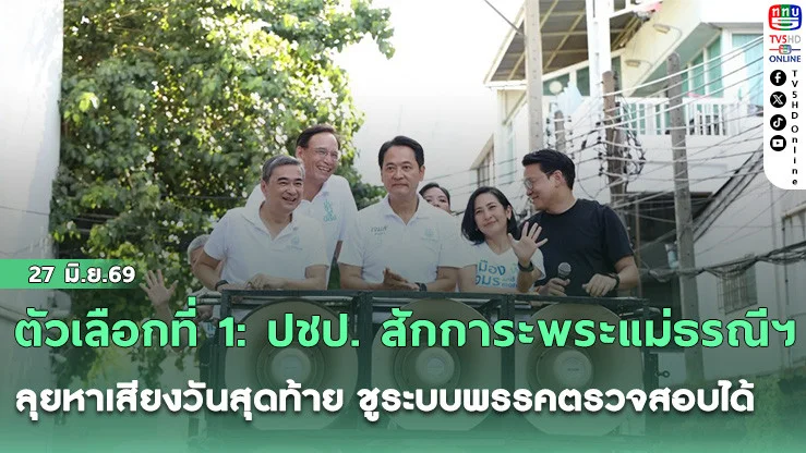 ตัวเลือกที่ 1: ปชป. สักการะพระแม่ธรณีฯ ลุยหาเสียงวันสุดท้าย ชูระบบพรรคตรวจสอบได้