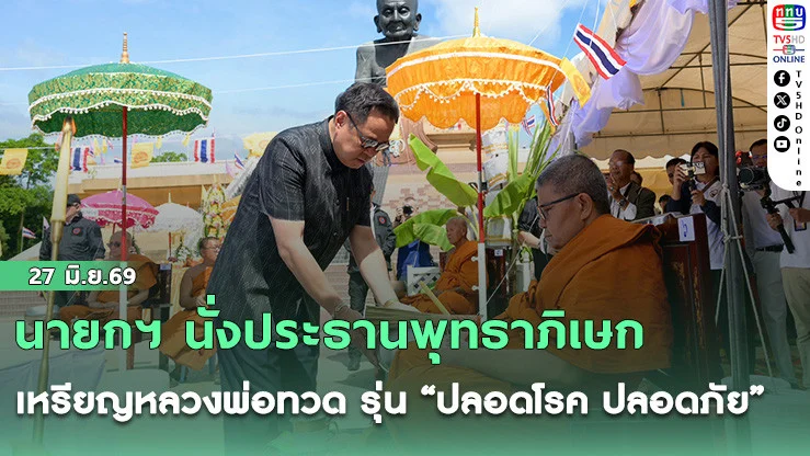 นายกฯ นั่งประธานพุทธาภิเษกเหรียญหลวงพ่อทวด รุ่น "ปลอดโรค ปลอดภัย"