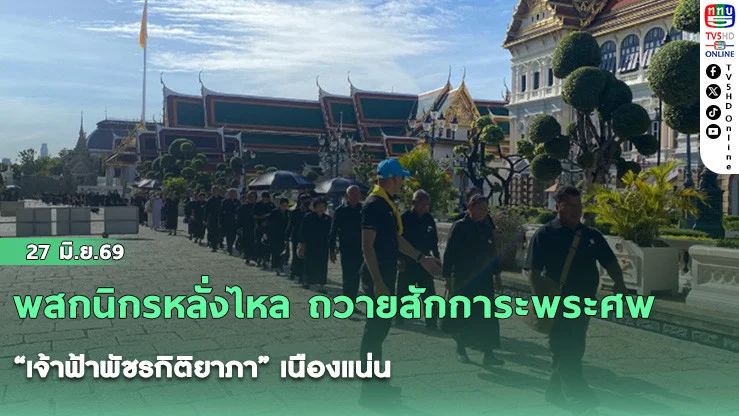 พสกนิกรหลั่งไหล ถวายสักการะพระศพ "เจ้าฟ้าพัชรกิติยาภา" เนืองแน่น